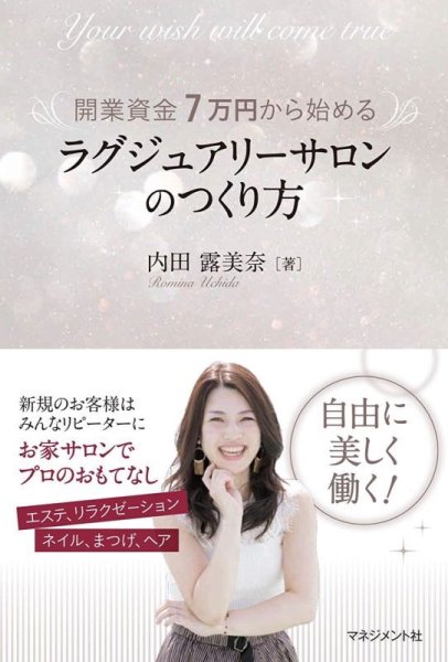 これ1冊でお家サロンの開き方、テクニック、トーク集が学べる！