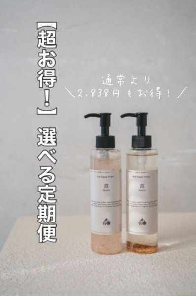 画像1: 【超お得！選べる定期便2本セット】大人気！露オイルorスリミングジェル 200ml (1)