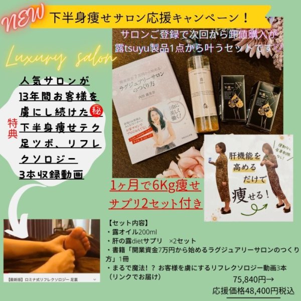 画像1: 【サロン導入セットB】下半身痩せサロン開業応援キャンペーン（露オイル200ml、露サプリ２箱、技術動画+導入が叶うセット） (1)