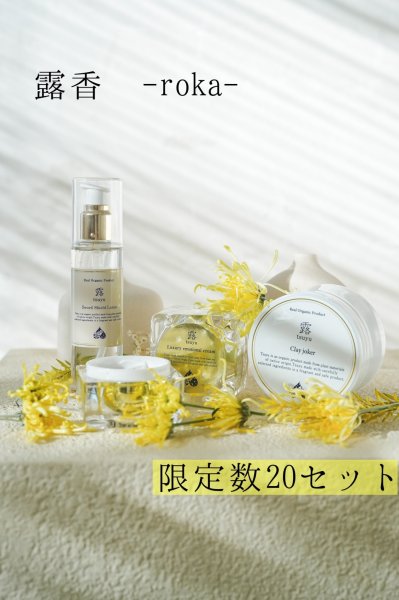 画像1: 【限定20セット】香り立つように、美しさを再誕させる　露香-roka- セット（露LuxuryEmotionalCream,露sword shield lotion,露Clay joker） (1)