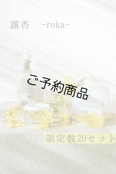 画像1: 【限定20セット】香り立つように、美しさを再誕させる　露香-roka- セット（露LuxuryEmotionalCream,露sword shield lotion,露Clay joker） (1)