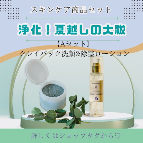 画像1: 6/30まで！【夏越しの大祓え】整え禊ぎセット A 露Clay joker1個、露sword shield lotion1本（露kiyome小袋付き） (1)