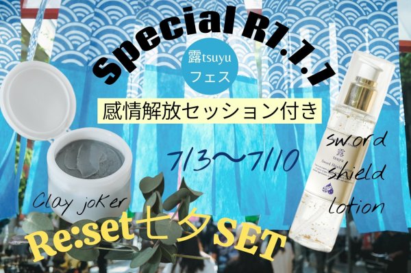 画像1: 【七夕期間限定】再起動777セット 〜7/10まで（露Clay joker1個、露sword shield lotion1本）＋感情解放セッション付き (1)