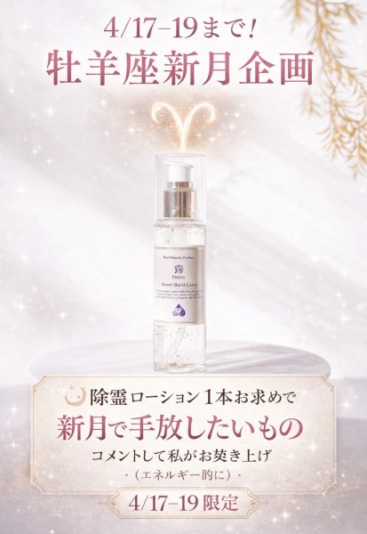 画像1: 【牡羊座新月企画】露SwordShieldLotion（除霊も叶う化粧水） (1)