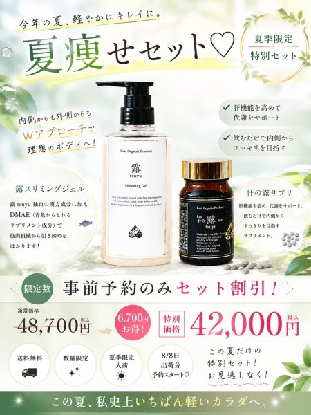 画像1: 【予約受注】夏痩せセット（露スリミングジェルBIG500ml×1本　肝の露ダイエットサプリ1箱） (1)