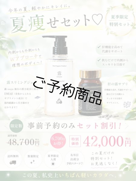 画像1: 【予約受注】夏痩せセット（露スリミングジェルBIG500ml×1本　肝の露ダイエットサプリ1箱） (1)