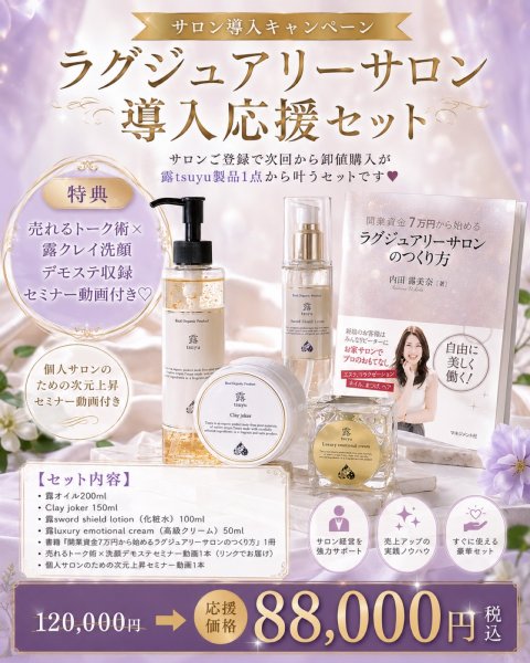 画像1: 【サロン導入セットA】他サロンと差別化♡ラグジュアリー開業セット（露オイル200ml、露クレイ洗顔、露luxuryクリーム、露sword shield（除霊ローション）、開業本1冊、特別セミナー動画×2本+導入が叶うセット） (1)