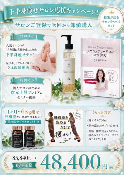 画像1: 【サロン導入セットB】下半身痩せサロン開業応援キャンペーン（露オイル200ml、露サプリ２箱、技術動画３本、マル秘セミナー動画１本+導入が叶うセット） (1)