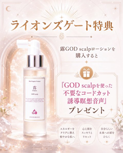 画像1: 露GOD scalp（頭皮ケア用化粧水）お顔、ボディの保湿化粧水にも！ (1)