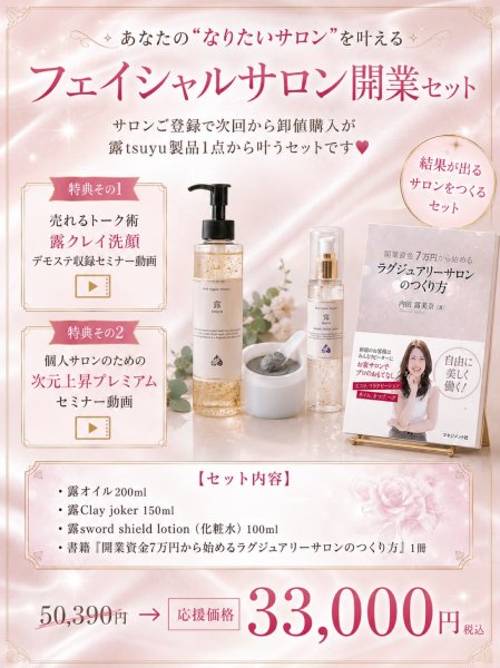画像1: 【サロンご導入セットC】フェイシャルサロン開業キャンペーン！（露オイル200ml、露クレイ洗顔、露sword shield（除霊ローション）、開業本1冊、特別セミナー動画×２本+導入が叶うセット） (1)