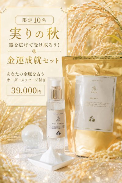画像1: 実りの秋 金運成就セット（露kiyome、露sword shield lotion、金脈メッセージ） (1)