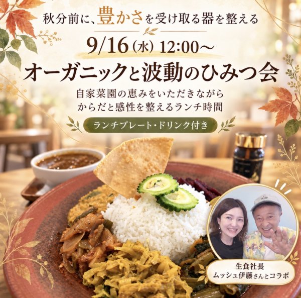 画像1: 9/16 秋分前に波動を整えるコラボランチ会　in名古屋金山 (1)