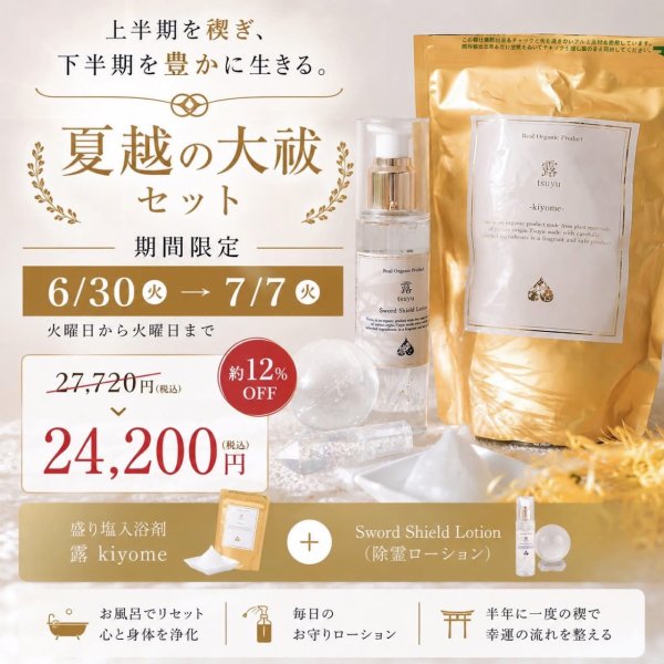 画像1: 【7/7まで限定販売】光結びの儀セット（盛り塩入浴剤露kioyme×１sword shield lotion×１） (1)