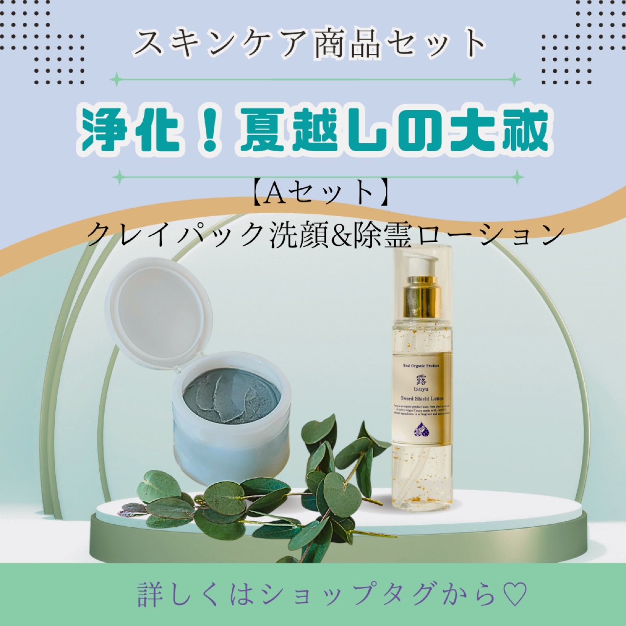 6/30まで！【夏越しの大祓え】整え禊ぎセット A 露Clay joker1個、露sword shield lotion1本（露kiyome小袋付き）